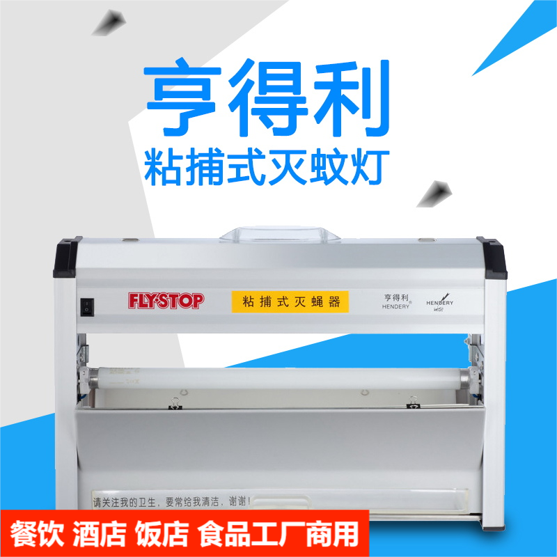 亨得利粘捕式商用灭蝇灯食品餐厅饭酒店壁挂UVA诱捕驱虫灭蚊神器