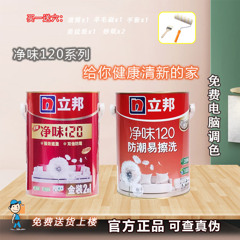 立邦净味环保抗碱防霉内墙乳胶漆