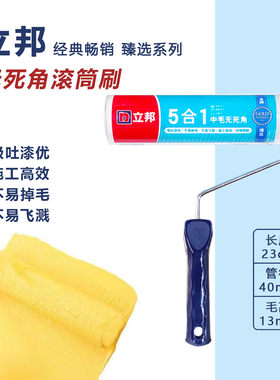 立邦滚筒中毛无死角滚筒刷小羊皮