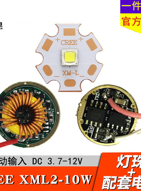科锐CREE XML2 U3 10W白光灯珠12V驱动板 LED手电筒强光灯泡