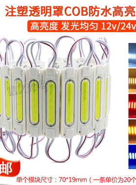 led模组12V防水高亮模组COB光源24V注塑灯广告灯箱发光字招牌灯条