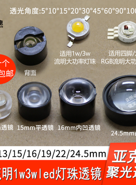 1w3w灯珠LED聚光流明透镜13 15 17 20 22mm防水rgb10 30120度凸镜
