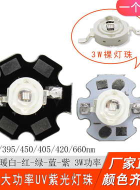 3w UV395紫外光365固化LED灯珠验钞荧光照灯紫蓝红385 405 450660