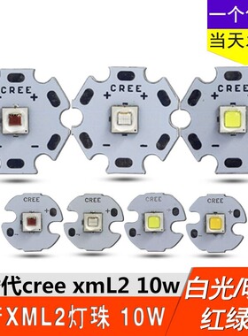 国产XML2代 10W灯珠L2 u3大功率LED灯珠强光手电筒光源白红绿蓝黄