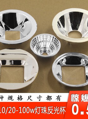 LED 反光杯聚光杯50mm 57mm 82mm 50W100W灯珠集成大功率塑料电镀