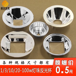 LED 反光杯聚光杯50mm 57mm 82mm 50W100W灯珠集成大功率塑料电镀