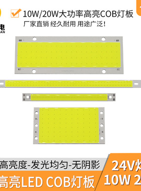 24V COB灯板10W 20W高亮LED硬灯条机床仪器改造DIY台灯面光源长条