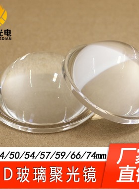 LED玻璃聚光透镜30 38 44 50 52 54 57 66 23mmled平凸透镜聚光镜