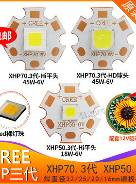 科锐cree XHP70 3代 XHP503代平头LED强光手电灯珠6V光源 12V驱动