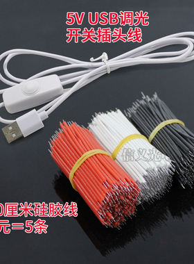 5V USB插头线调光线10cm 50cm led高温硅胶线红白黑 红黑电线