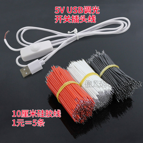 红黑硅胶线USB插头线调光开关线
