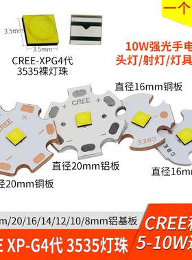 CREE科锐XPG4代3535灯珠10W大功率灯芯白光高亮LED强光手电筒光源