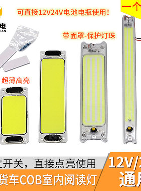 cob灯板24vled灯条12v电池车内阅读灯货车灯24伏电瓶灯照明灯开关