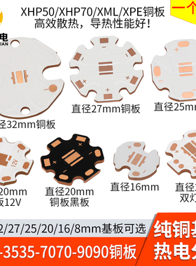 热电分离led铜板5050灯珠3535铜基板7070直径32 27 25 20 16mm12v