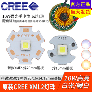 原装CREE科锐XML2代新灯珠10w光源配驱动板射灯强光手电筒led灯芯