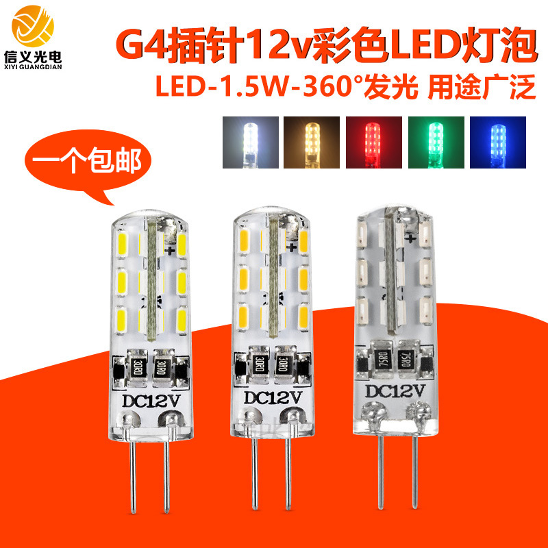 12V G4插针彩色led小灯泡 水晶灯吊灯led光源白光暖白光红绿蓝光