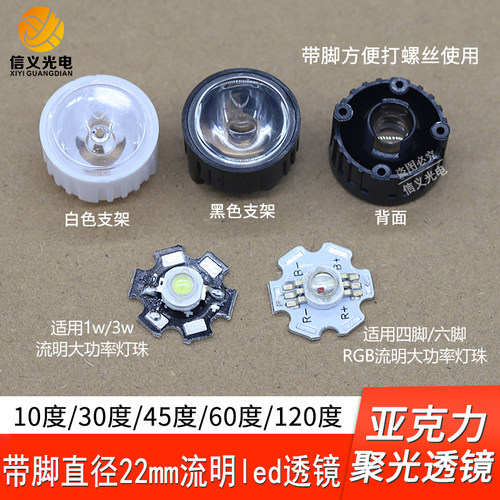 22mm流明平透镜1w3w支架带脚LED灯珠聚光10 30 45 60 120度带孔