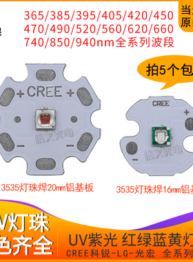 uv紫光365 395XPE2代红蓝660 450固化烤屏红外3w3535 led灯珠紫外
