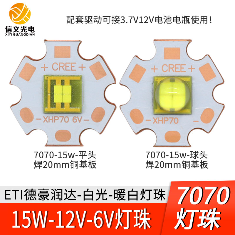LED15W7070灯珠12V6V光源