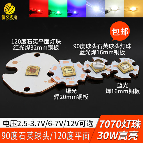 7070灯珠30W大功率3V LED冷白红绿蓝钓鱼灯手电筒照明灯光源6V12V