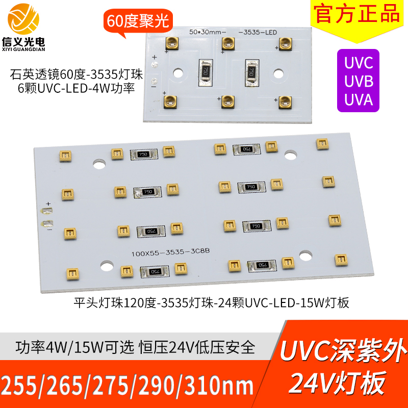 24VUVC深紫外4W15W杀菌消毒灯板