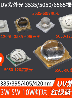 uv紫光灯固化365 395nm红绿蓝黄3w5w10w大功率3535 5050裸灯珠led