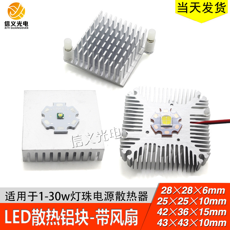 LED散热器铝块风扇散热块 LED灯珠30W 10W 3W散热器铝型材铝板