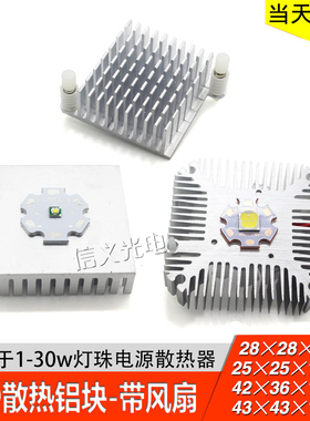 LED散热器 铝块 风扇散热块 LED灯珠30W 10W 3W散热器铝型材铝板