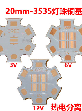 3535热电分离铜基板3w灯珠XPE XTE 20mm铜4并pcb铜板2串12v4串5w