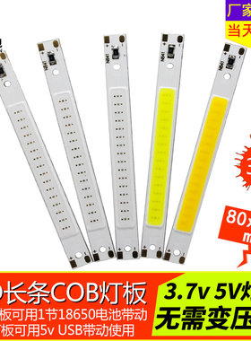 LED长条COB灯板3W长方形5V 3.7V锂电池18650灯板led灯珠硬灯条USB