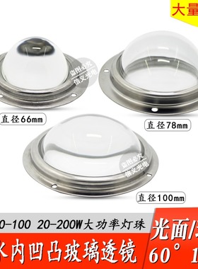 LED 聚光凸透镜 玻璃防水透镜100W 200W 50W灯珠 100mm 78mm 66mm