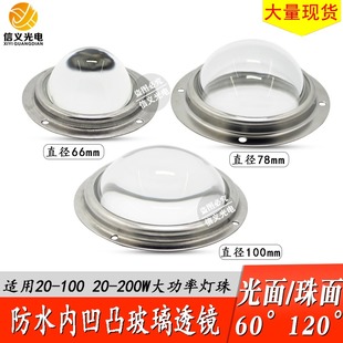 LED 聚光凸透镜 玻璃防水透镜100W 200W 50W灯珠 100mm 78mm 66mm