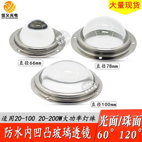 led聚光防水100w66mm凸透镜