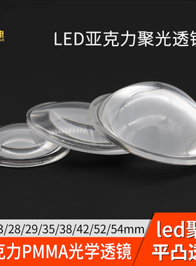 LED聚光亚克力透镜光学PMMA透镜平凸透镜23 28 35 38 20 52 50mm