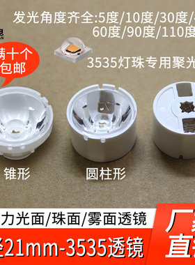 3535灯珠led聚光单透镜21mm直径光面5度10度30度40 60 90 110珠面