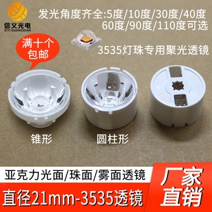 110珠面 3535灯珠led聚光单透镜21mm直径光面5度10度30度40