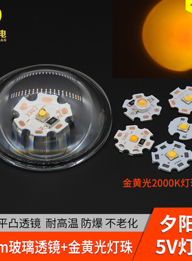 金黄光夕阳红日不落灯珠5v黄光66mm玻璃平凸透镜USB充电宝3w 10w
