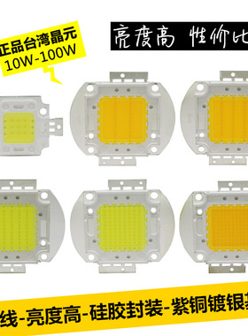 台湾晶元芯片高亮LED灯珠10W20W30W50W80W100W集成光源大功率路灯