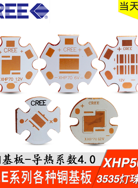 20mm铜基板3535铜板 5050灯珠t6 XHP50 70 6V12V热电分离导热板16
