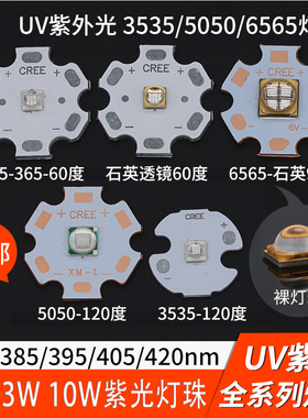 uv固化紫外光灯珠3w10w 聚光365 395 405 420nm验钞led灯板3d灯芯