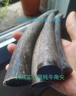 M28天然非洲实心黑牦牛角尖原料佛头佛珠刀柄雕刻扳指烟嘴原材料