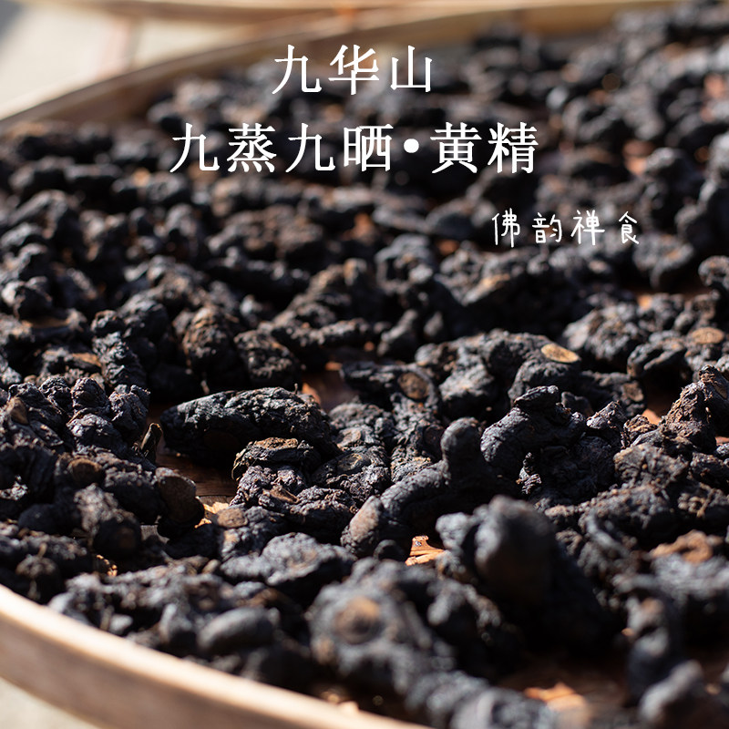 计师兄九华山九蒸九晒黄精 质肉头辟谷黄精地藏黄精整根500g