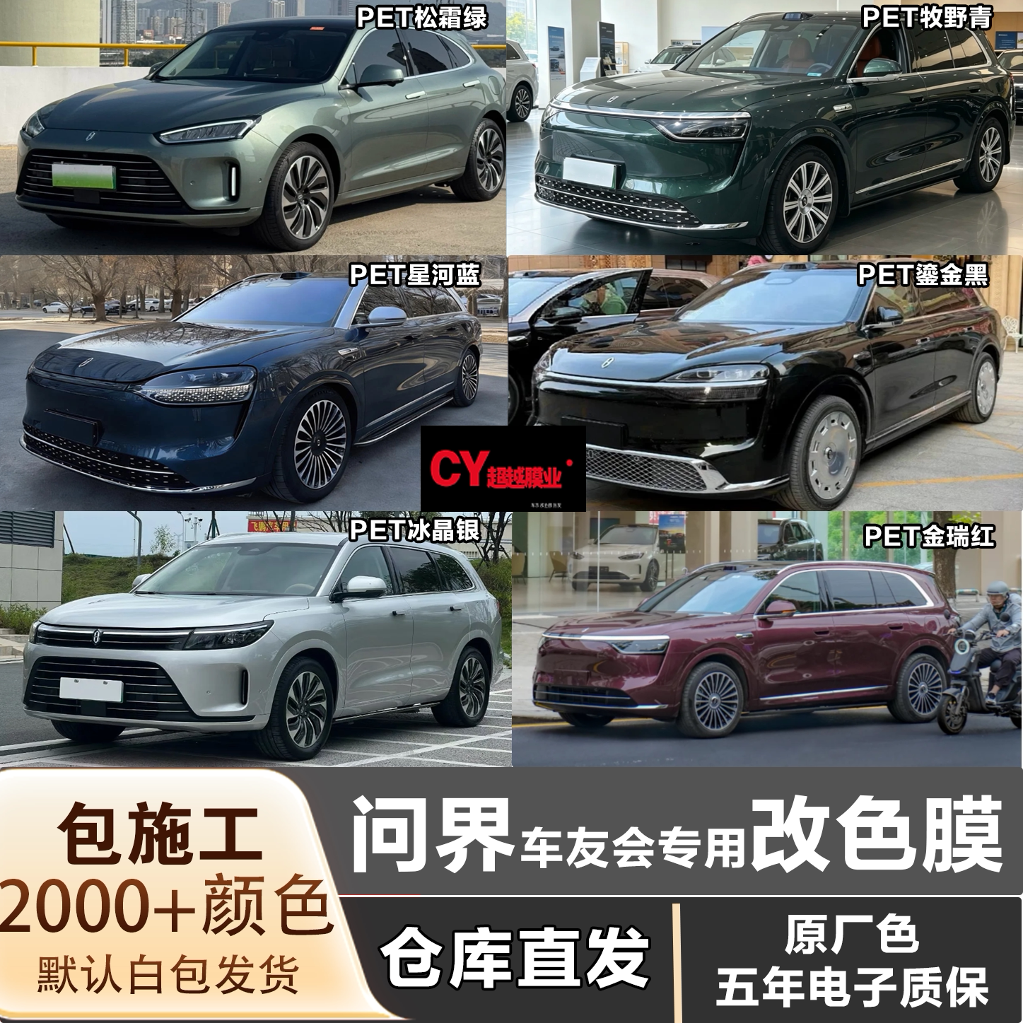 问界汽车车友会专用改色膜车衣