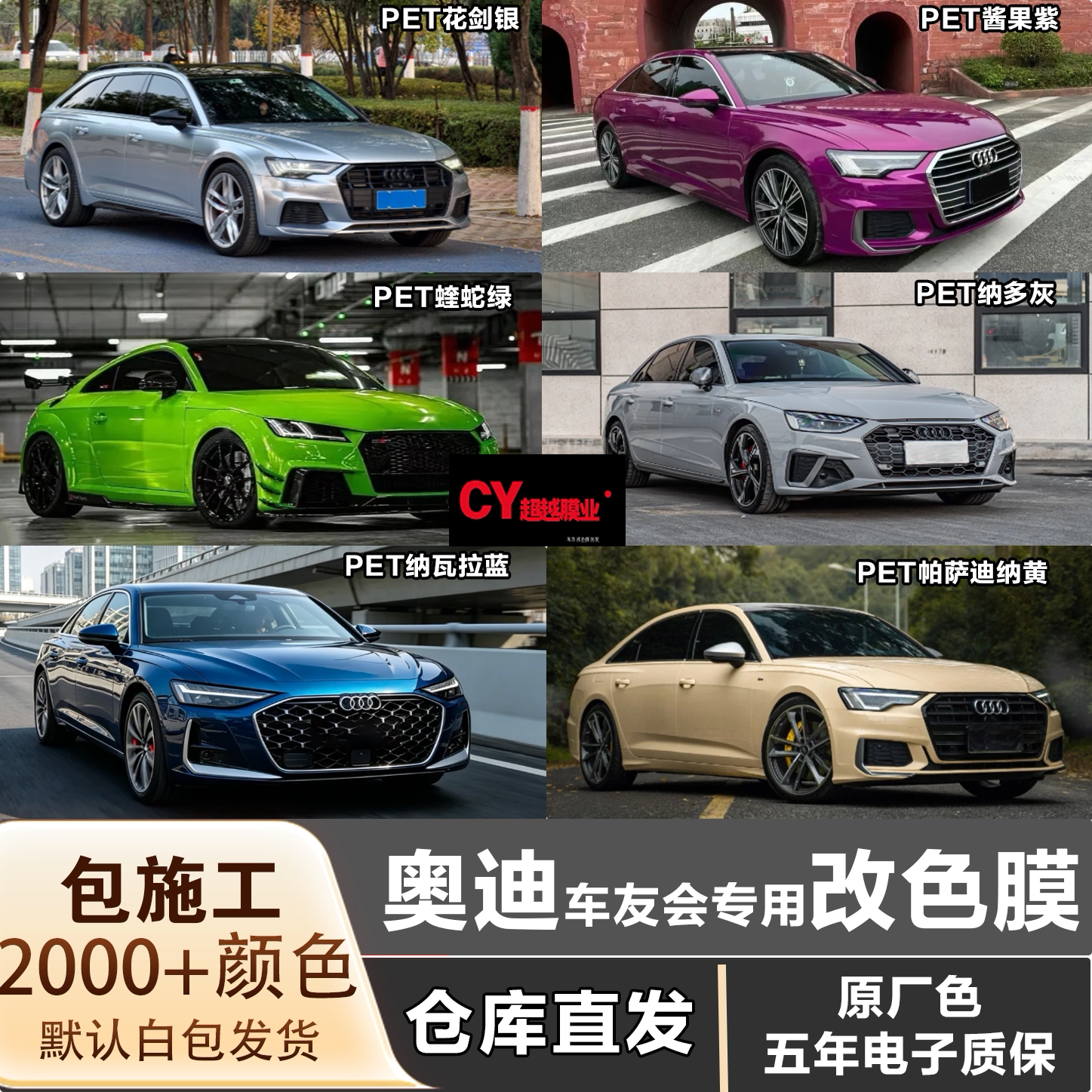 奥迪汽车车友会专用改色膜车衣