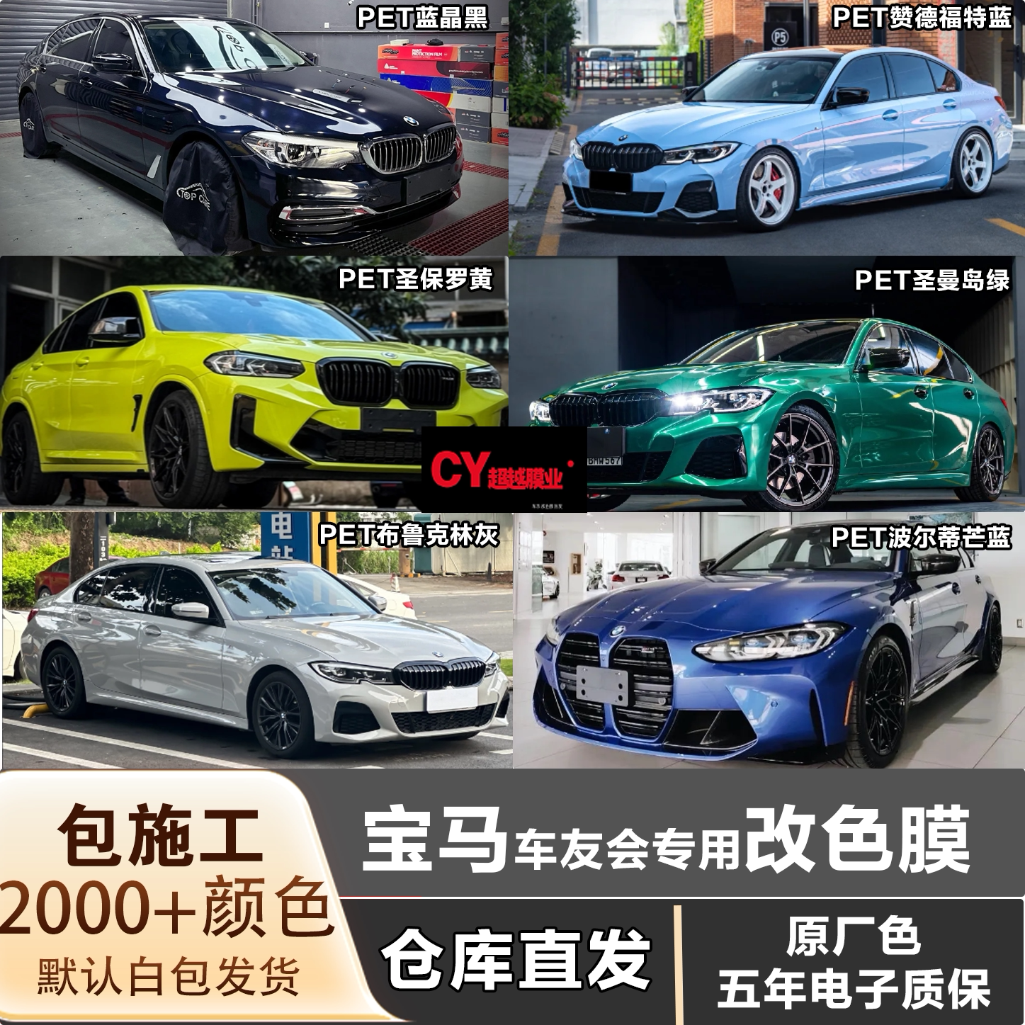 宝马汽车车友会专用改色膜车衣