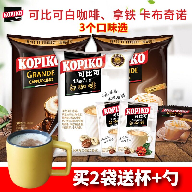 印尼进口可比可白咖啡kopiko速溶三合一卡布奇诺拿铁可比克咖啡粉 猪猪淘券 手机版