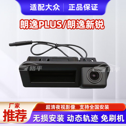 18-25款大众朗逸plus新锐XR高清动态轨迹倒车影像摄像头后视原厂