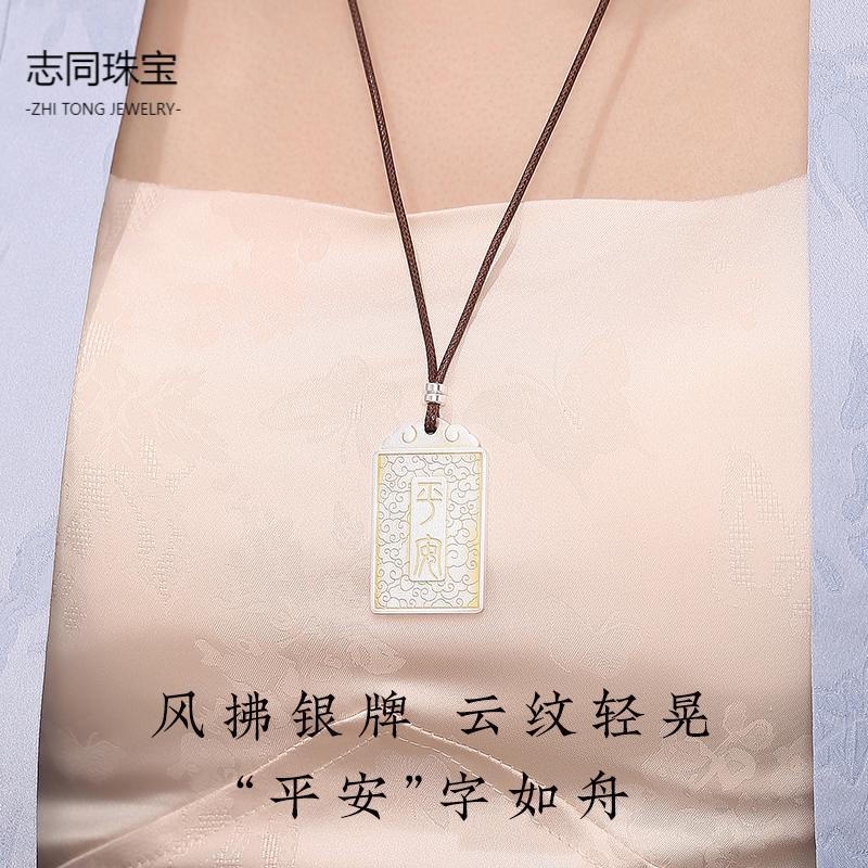 【志同珠宝】足银999平安无事牌复古吊坠新款简约挂饰福牌古法
