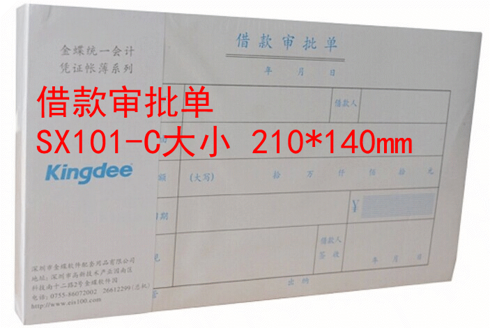 包邮金蝶手写借款审批单sx101-c 210*140mm 500份/10本1包借款单