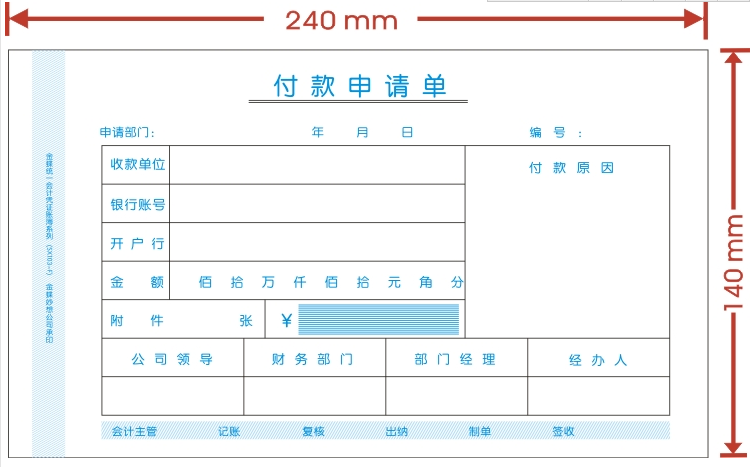 金蝶付款申请单sx103-f 付款单据 240*140mm付款申请书 付款凭单